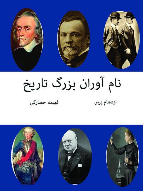 تصویر  نام آوران تاریخ