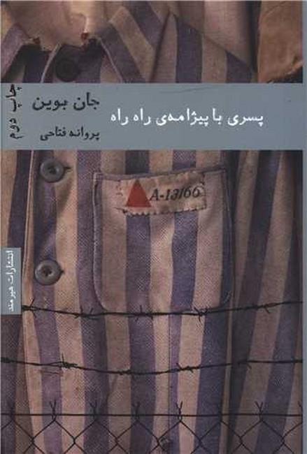 تصویر  پسری با پیژامه‌ی راه راه