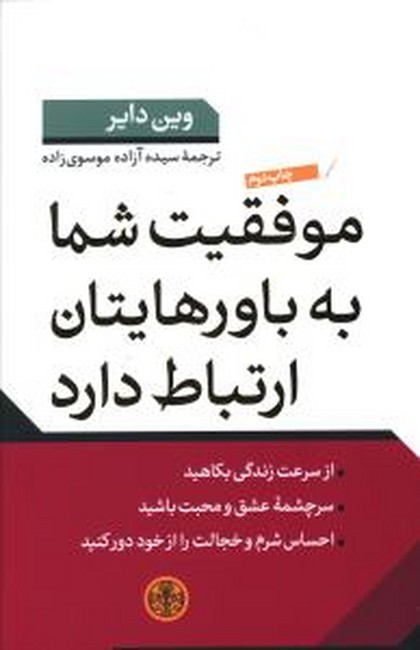 تصویر  موفقیت شما به باورهایتان ارتباط دارد