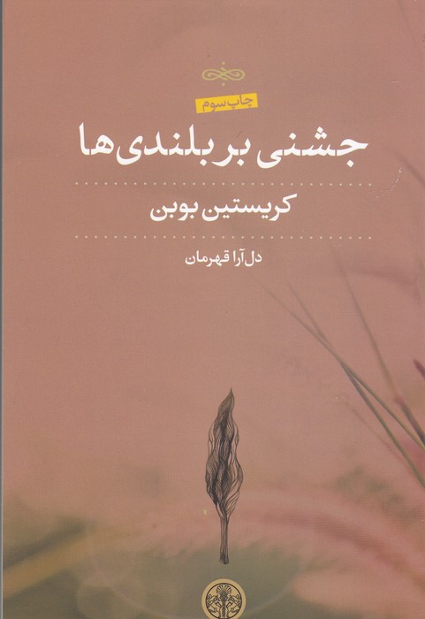 تصویر  جشنی بر بلندی‌ها 