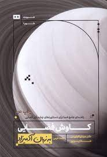 تصویر  کاوش فضایی (به زبان آدمیزاد)