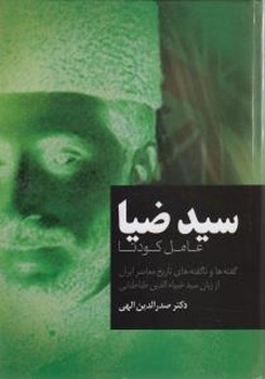 تصویر  سید ضیا عامل کودتا 