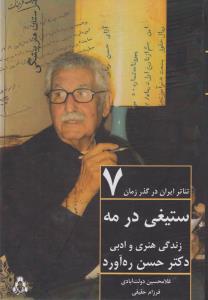 تصویر  تئاتر ایران در گذر زمان 7(ستیغی در مه: زندگی هنری و ادبی دکتر حسن ره آورد)