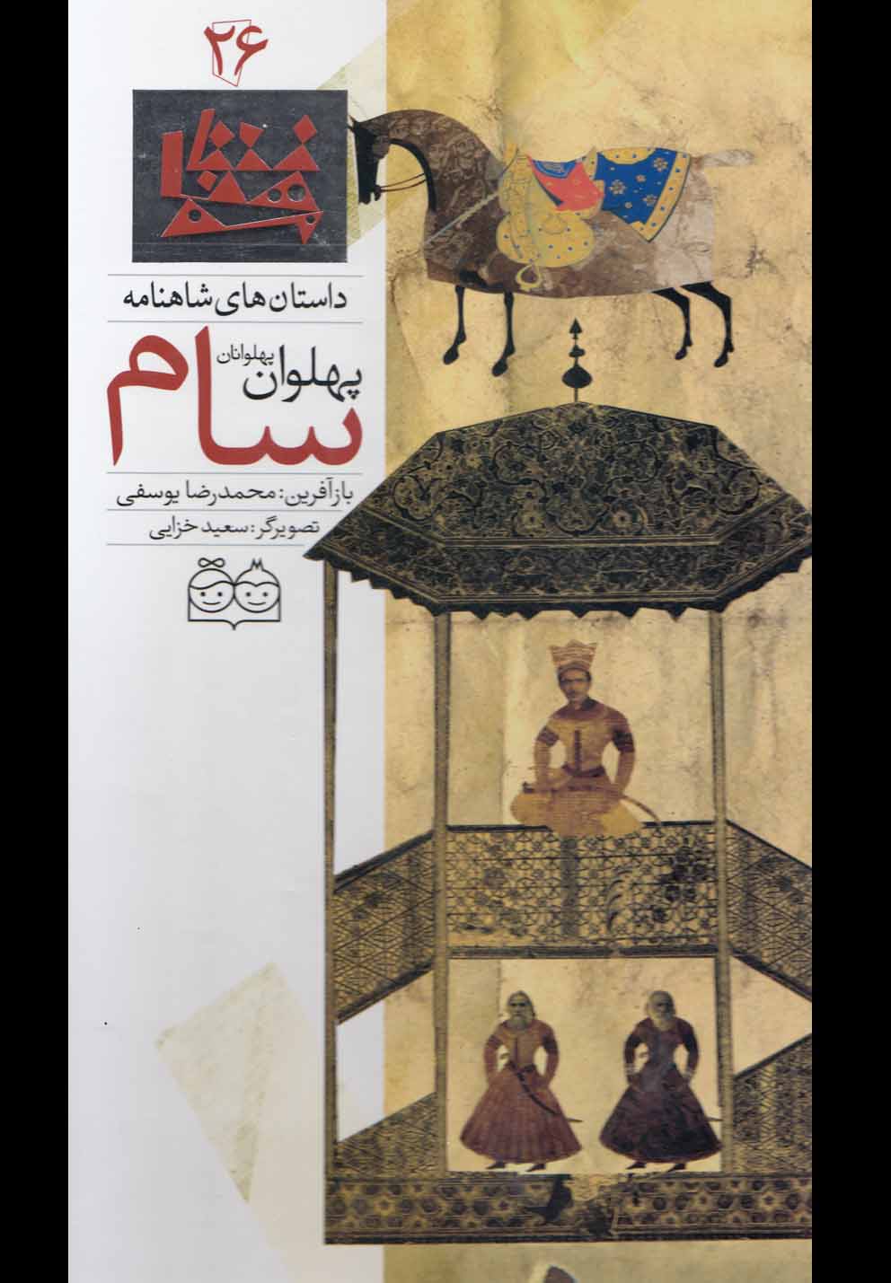 تصویر  داستان های شاهنامه26 (سام،پهلوان پهلوانان)،(2زبانه،گلاسه،زرکوب،رحلی،خانه ادبیات)