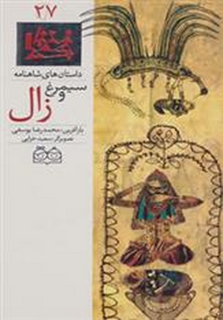 تصویر  داستان های شاهنامه27 (سیمرغ و زال)،(2زبانه،گلاسه،زرکوب،رحلی،خانه ادبیات)