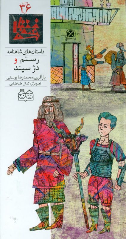 تصویر  داستان های شاهنامه36 (رستم و دژ سپند)،(2زبانه،گلاسه،زرکوب،رحلی،خانه ادبیات)