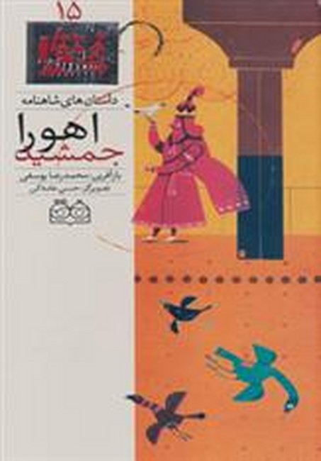 تصویر  داستان های شاهنامه15 (اهورا جمشید)،(2زبانه،گلاسه،زرکوب،رحلی،خانه ادبیات)