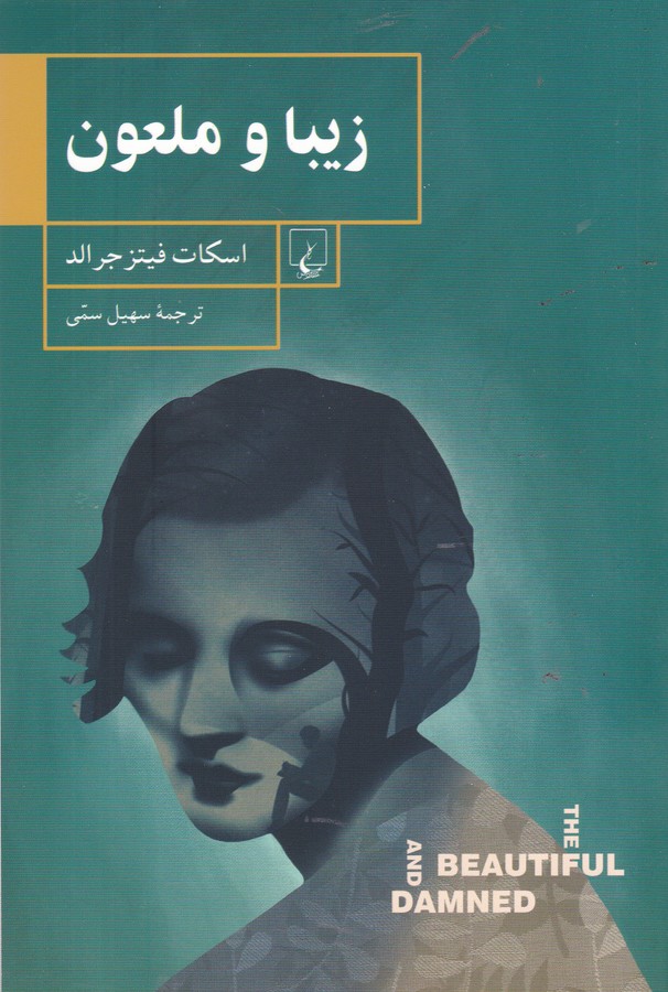 تصویر  زیبا و ملعون