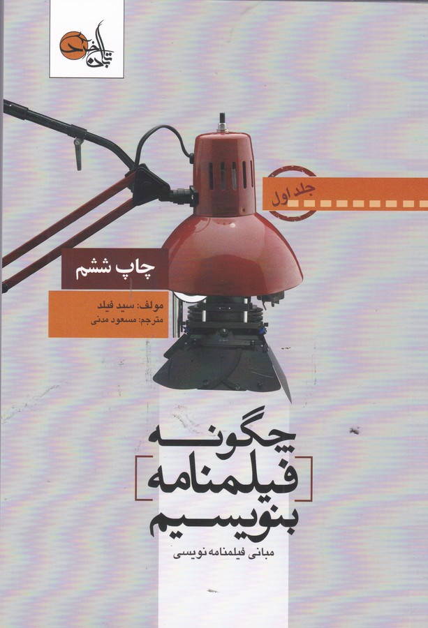 تصویر  چگونه فیلمنامه بنویسیم 1 (مبانی فیلمنامه نویسی)