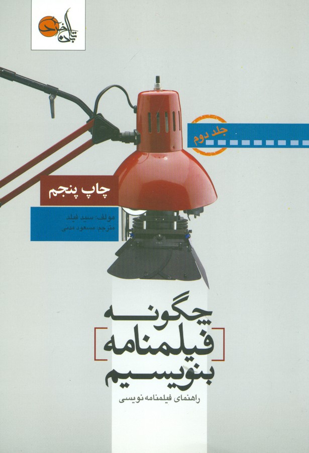 تصویر  چگونه فیلمنامه بنویسیم 2 (راهنمای فیلمنامه نویسی)