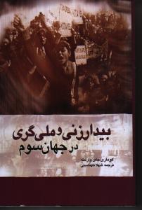 تصویر  بیدارزنی و ملی‎‌گری در جهان سوم (فمینیسم و ناسیونالیسم در جهان سوم)