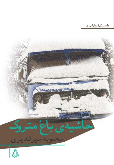تصویر  حاشیه ی باغ متروک