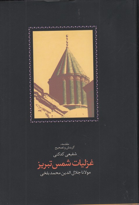غزلیات شمس تبریز (2جلدی)