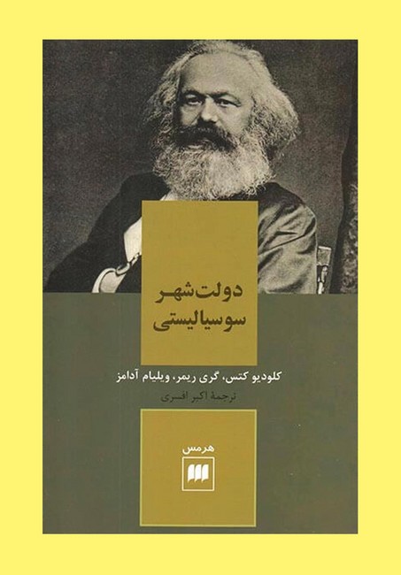 تصویر  دولت شهر سوسیالیستی