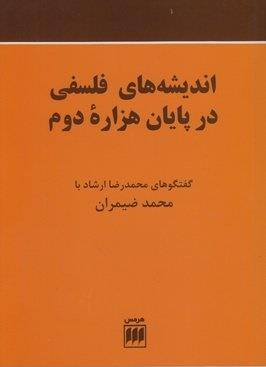 تصویر  اندیشه‌های فلسفی در پایان هزاره دوم
