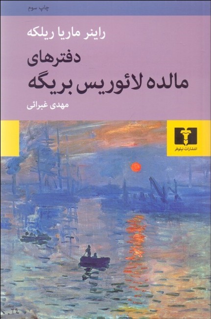تصویر  دفترهای مالده لائوریس بریگه