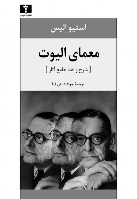 تصویر  معمای الیوت (شرح و نقد جامع آثار)