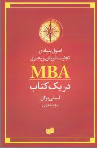 تصویر  اصول بنیادی تجارت فروش(MBAدریک‌کتاب)