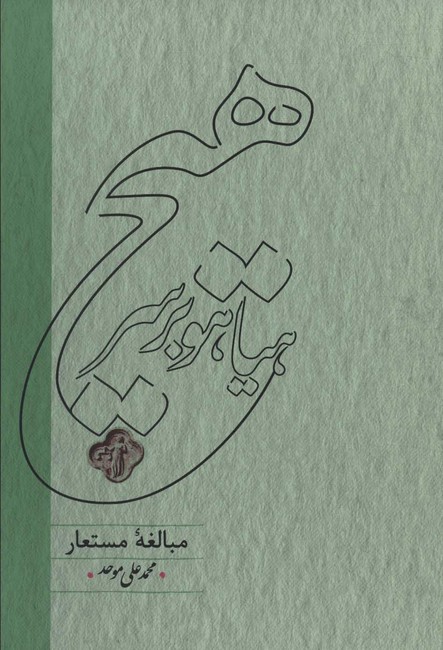 تصویر  هیاهو بر سر هیچ