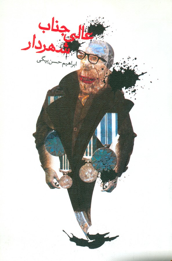 تصویر  عالی جناب شهردار