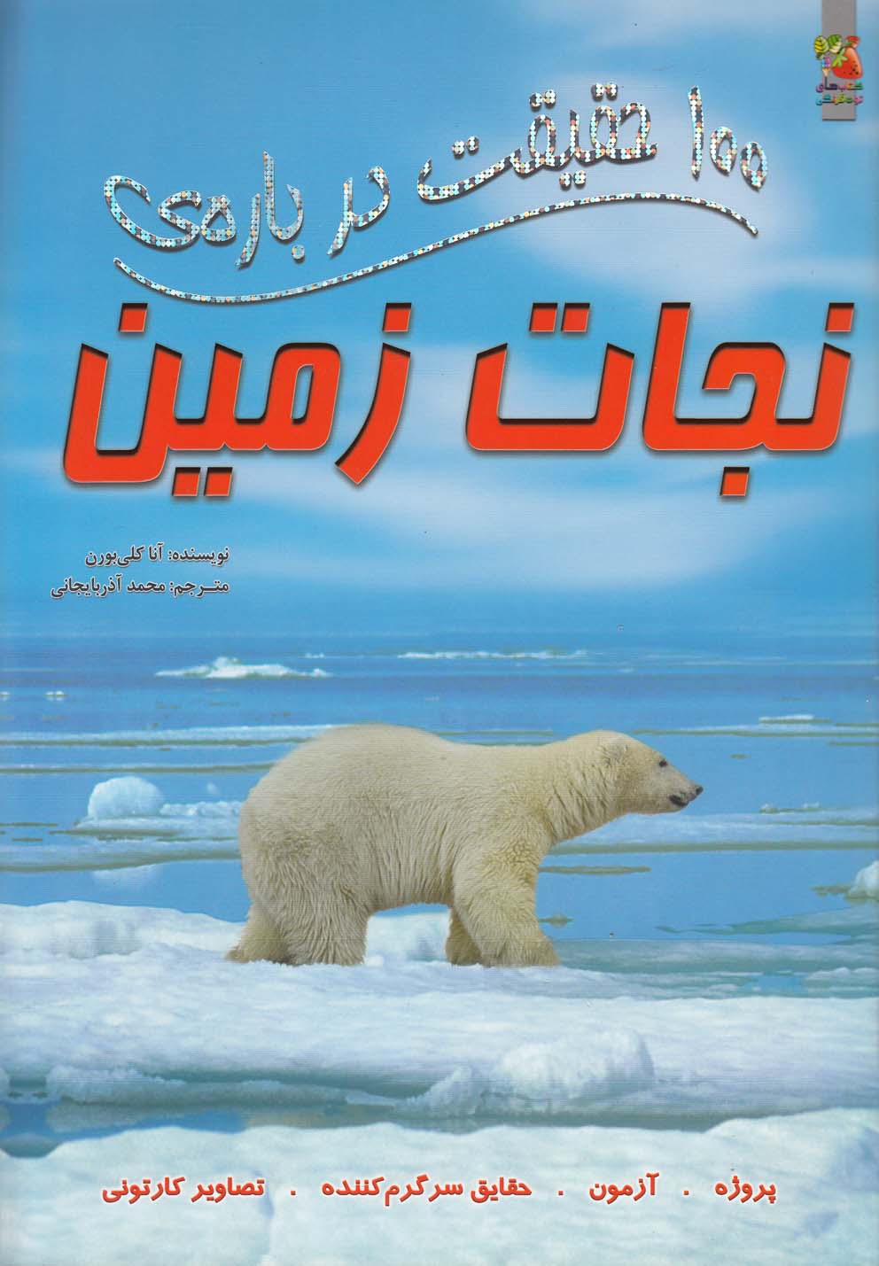 تصویر  100 حقیقت درباره ی نجات زمین (گلاسه،شمیز،رحلی،سایه گستر)