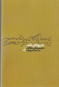تصویر  پسامدرنیسم در بوته ی نقد (مجموعه ی مقالات)