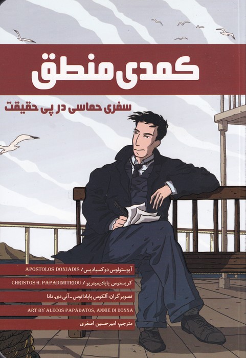 تصویر  کمدی منطق (سفری حماسی در پی حقیقت)