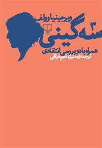 تصویر  سه گینی (همراه با 2 بررسی انتقادی)،(شمیز،رقعی،چشمه)