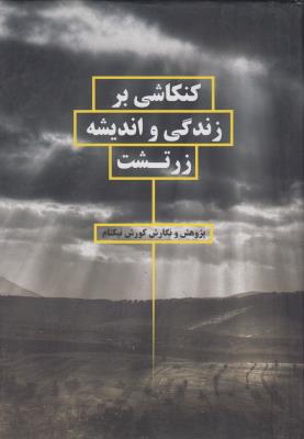 تصویر  کنکاشی بر زندگی و اندیشه زرتشت
