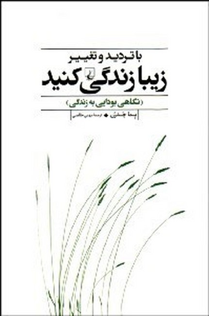 تصویر  با تردید و تغییر زیبا زندگی کنید