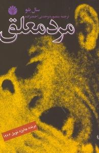 تصویر  مرد معلق