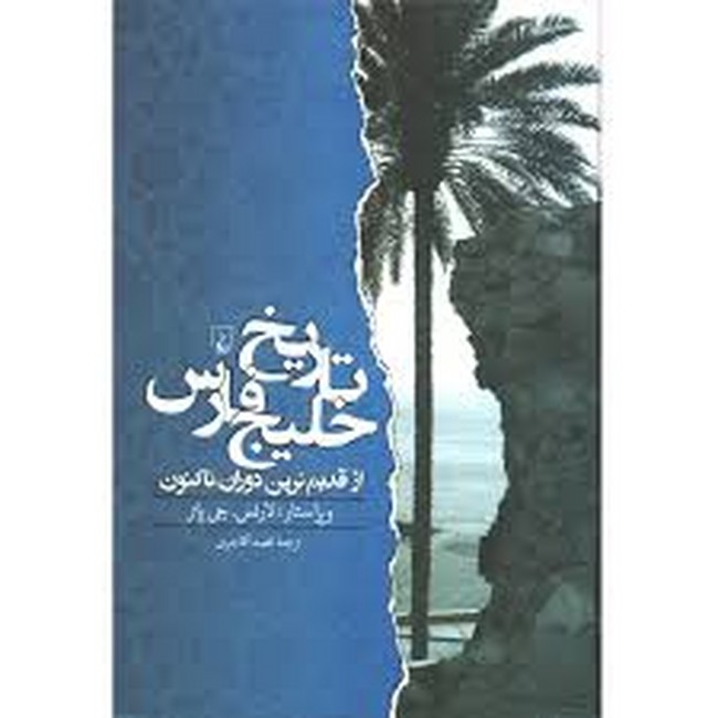 تصویر  تاریخ خلیج فارس(از‌قدیم‌ترین‌دوران‌تا‌کنون)