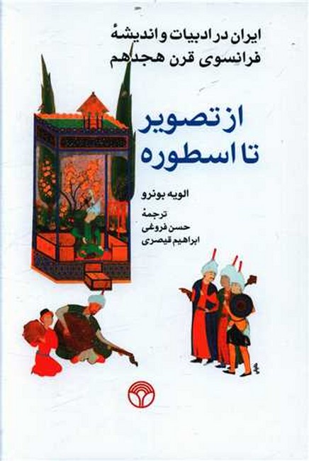 تصویر  از تصویر تا اسطوره (ایران در ادبیات و اندیشه فرانسوی قرن هجدهم)