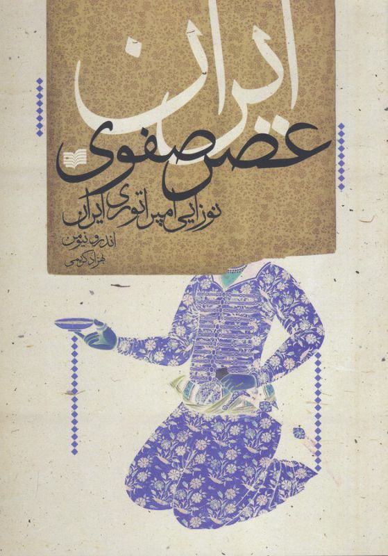 تصویر  ایران عصر صفوی (نوزایی امپراتوری ایران)