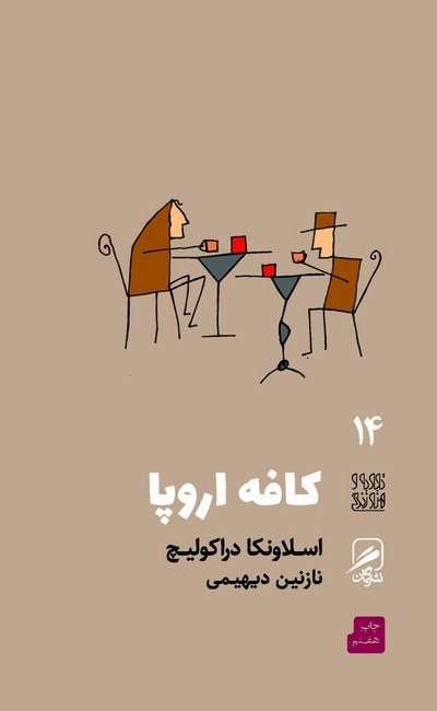 تصویر  کافه اروپا 