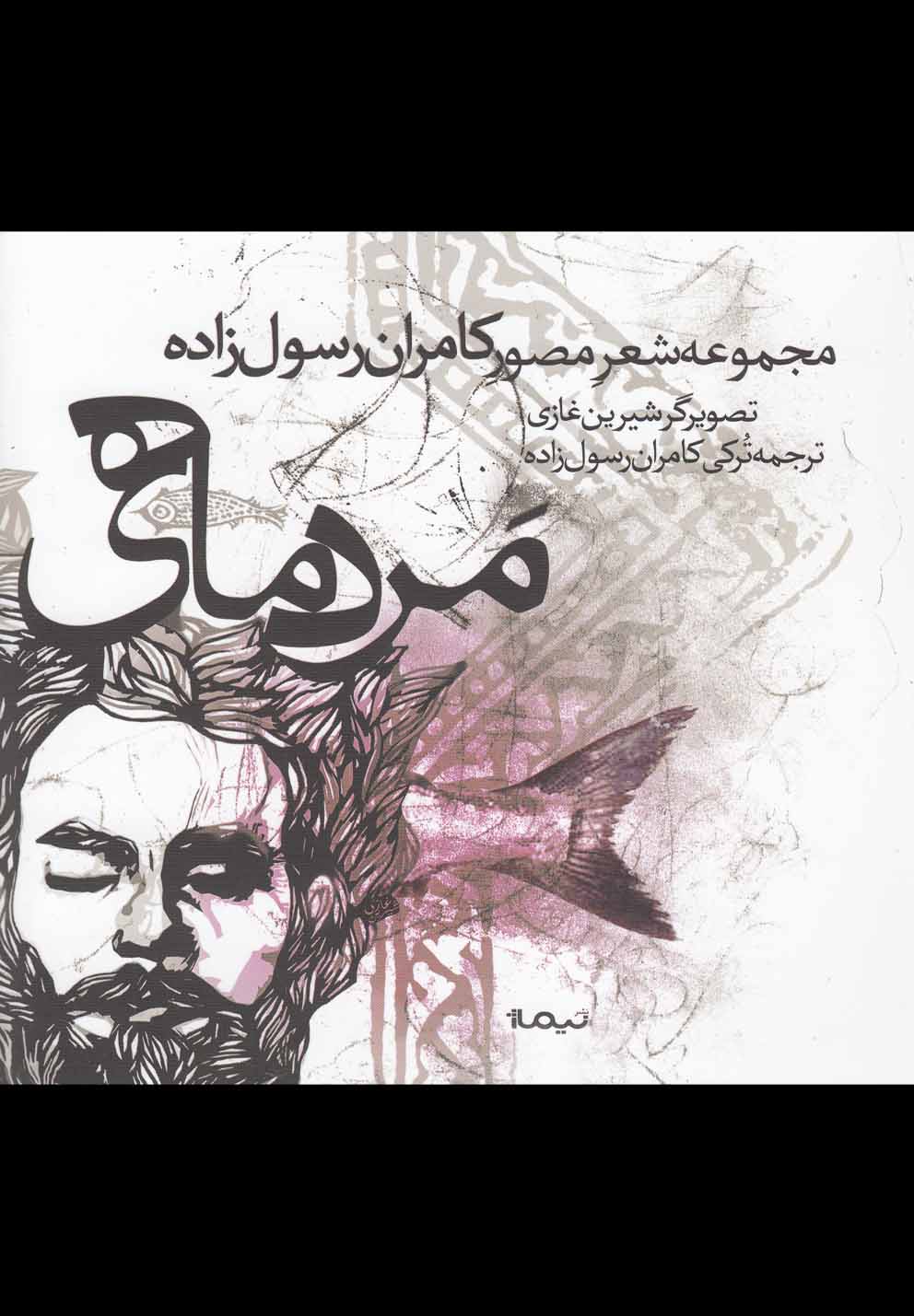 تصویر  مرد ماهی (مجموعه شعر مصور)