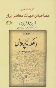 تصویر  تاریخ شفاهی(مصاحبه ادبیات معاصر امین فقیری)