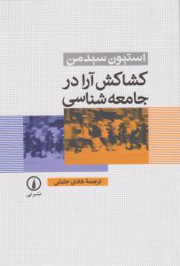 تصویر  کشاکش آرا در جامعه شناسی 