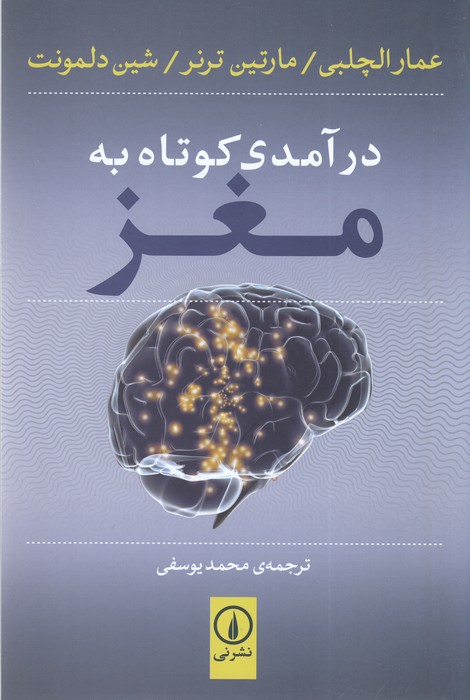 تصویر  درآمدی کوتاه به مغز