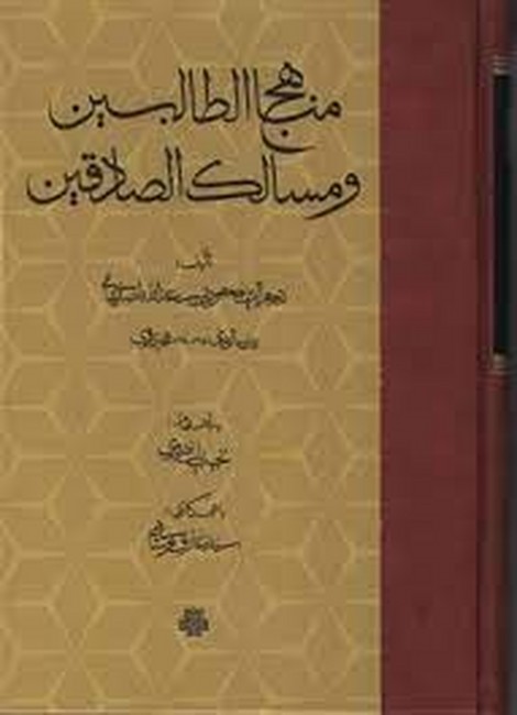 تصویر  مناهج الطالبین و مسالک الصادقین
