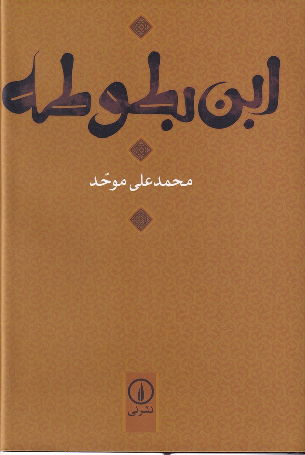 تصویر  ابن بطوطه 