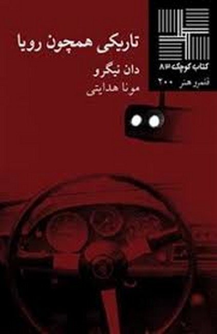 تصویر  کتاب کوچک 83 (تاریکی همچون رویا)