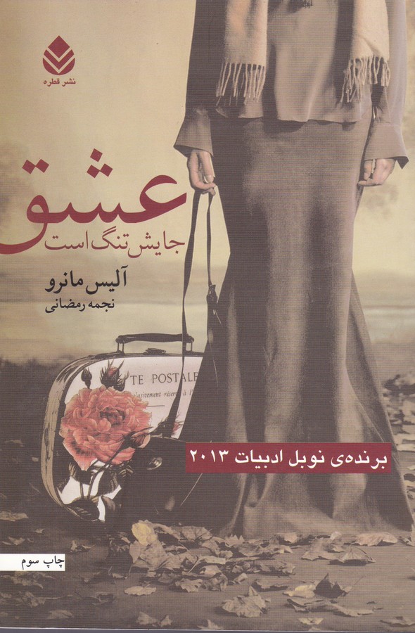 تصویر  عشق جایش تنگ است