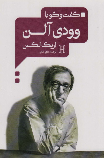 تصویر  گفت و گو با وودی آلن 