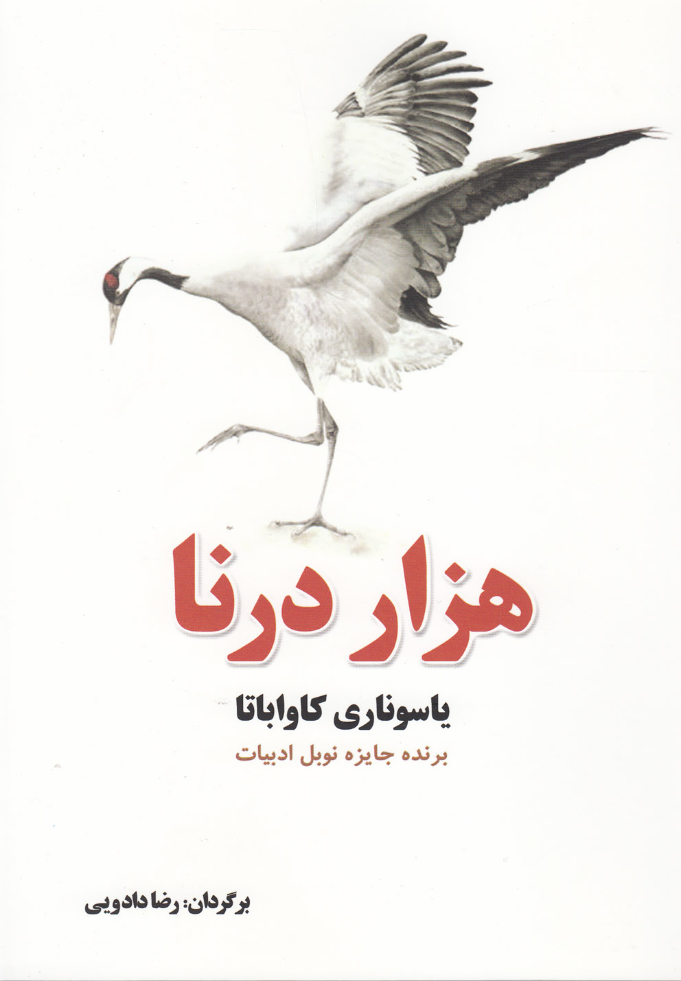 تصویر  هزار درنا