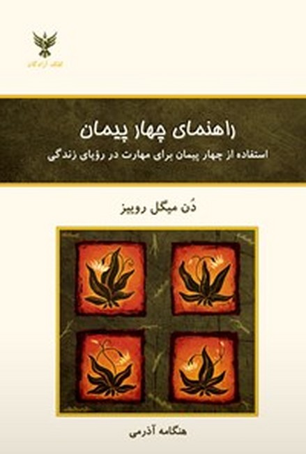 تصویر  راهنمای چهار پیمان