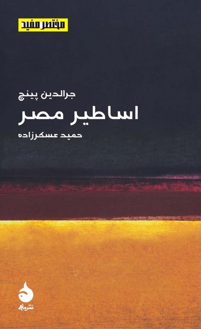 تصویر  اساطیر مصر (مختصر مفید 16)