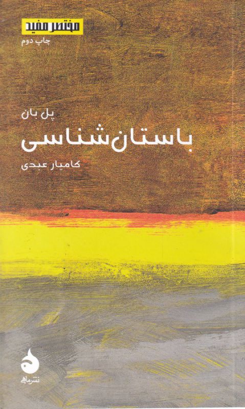 تصویر  باستان شناسی