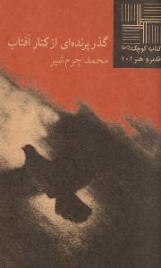 کتاب کوچک 39 - گذر پرنده‌ای از کنار آفتاب