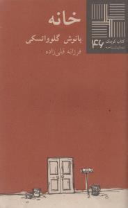 کتاب کوچک 46 - خانه
